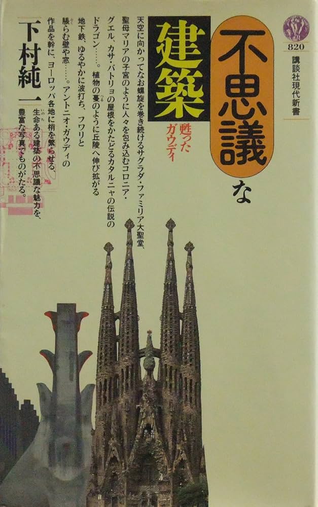 不思議な建築: 甦ったガウディ (講談社現代新書 820) | 下村